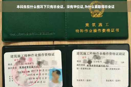 本科生在什么情况下只有毕业证，没有学位证,为什么要取得毕业证