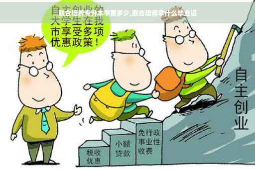 联合培养专升本学费多少,联合培养拿什么毕业证