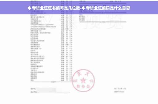 中专毕业证证书编号是几位数-中专毕业证编码是什么意思