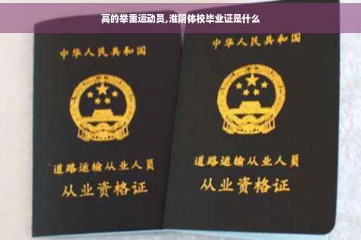 高的举重运动员,淮阴体校毕业证是什么