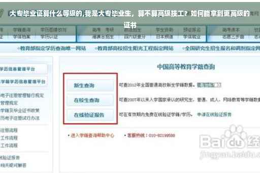 大专毕业证算什么等级的,我是大专毕业生，算不算高级技工？如何能拿到更高级的证书