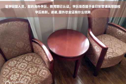 留学回国人员，取的海外学历、教育部已认证，学历是否属于全日制普通高等院校学历类别。谢谢,国外毕业证有什么优势