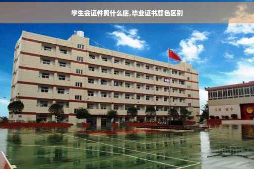 学生会证件照什么底,毕业证书颜色区别
