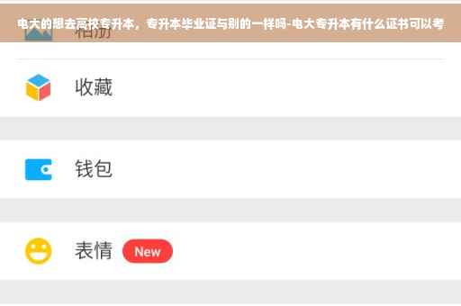 电大的想去高校专升本，专升本毕业证与别的一样吗-电大专升本有什么证书可以考