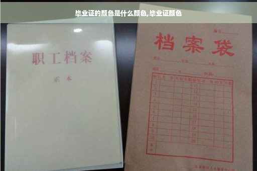 毕业证的颜色是什么颜色,毕业证颜色