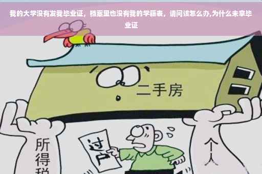 我的大学没有发我毕业证，档案里也没有我的学籍表，请问该怎么办,为什么未拿毕业证