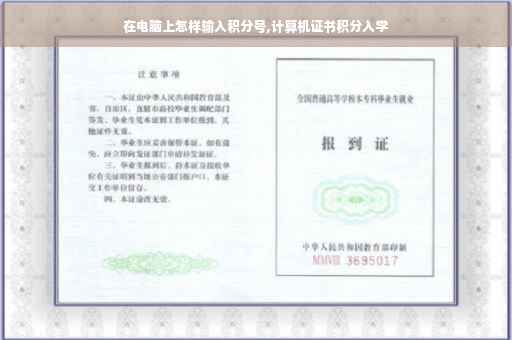 在电脑上怎样输入积分号,计算机证书积分入学