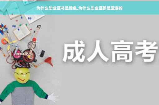 为什么毕业证书是绿色,为什么毕业证都是蓝底的