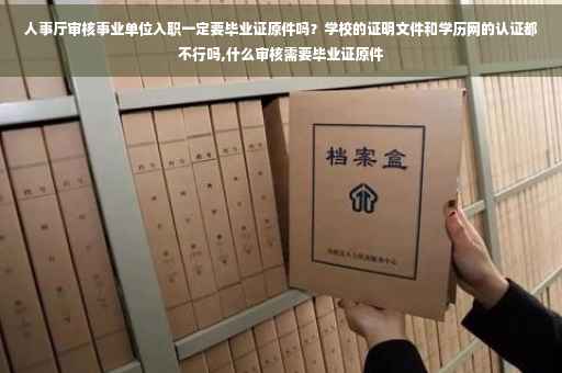 人事厅审核事业单位入职一定要毕业证原件吗？学校的证明文件和学历网的认证都不行吗,什么审核需要毕业证原件