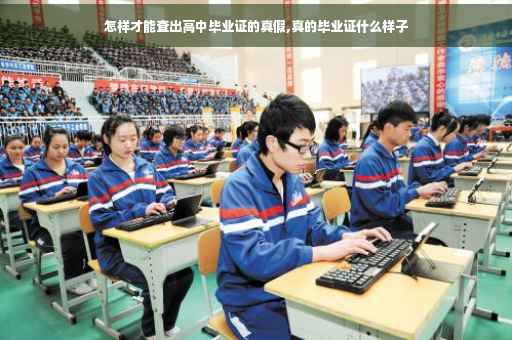 怎样才能查出高中毕业证的真假,真的毕业证什么样子