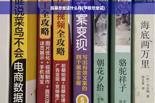 应县毕业证什么样(学校毕业证)