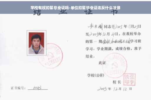 学校有权扣留毕业证吗-单位扣留毕业证违反什么法律