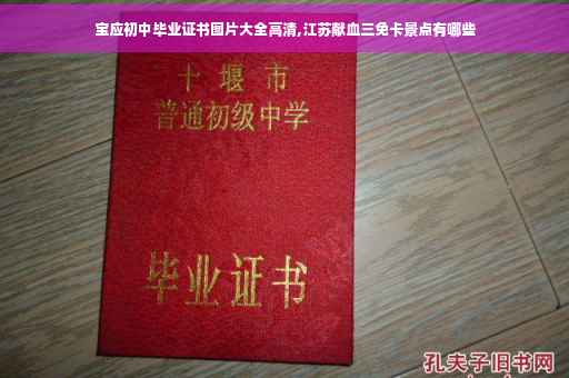 宝应初中毕业证书图片大全高清,江苏献血三免卡景点有哪些