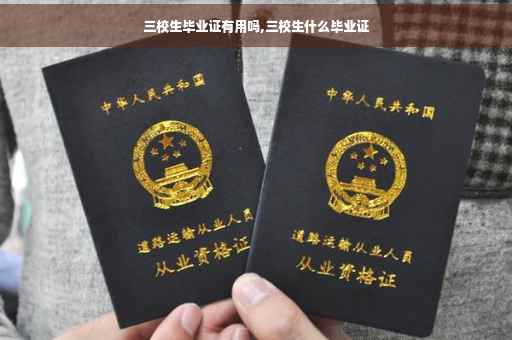 三校生毕业证有用吗,三校生什么毕业证