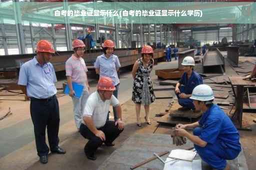 自考的毕业证显示什么(自考的毕业证显示什么学历)