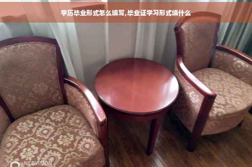 学历毕业形式怎么填写,毕业证学习形式填什么
