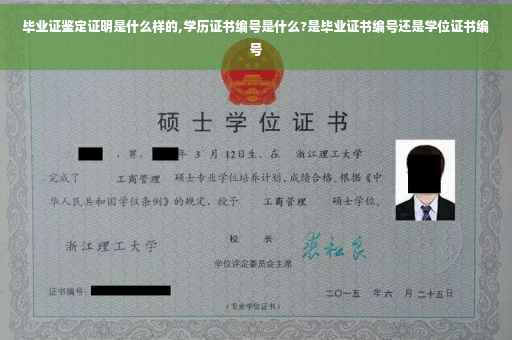 毕业证鉴定证明是什么样的,学历证书编号是什么?是毕业证书编号还是学位证书编号