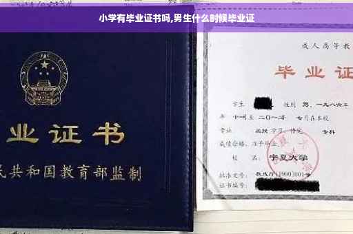 小学有毕业证书吗,男生什么时候毕业证