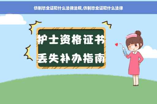 仿制毕业证犯什么法律法规,仿制毕业证犯什么法律
