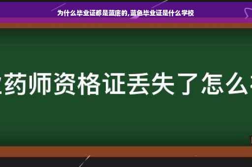 为什么毕业证都是蓝底的,蓝色毕业证是什么学校