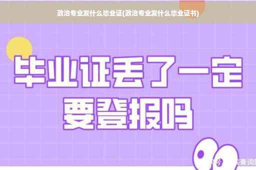 政治专业发什么毕业证(政治专业发什么毕业证书)