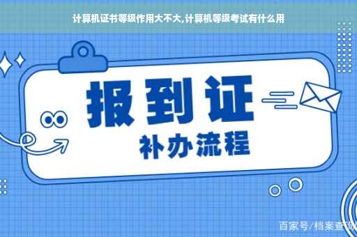 计算机证书等级作用大不大,计算机等级考试有什么用