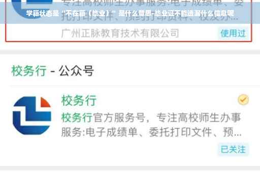学籍状态是“不在籍（毕业）”是什么意思-毕业证不能透漏什么信息呢