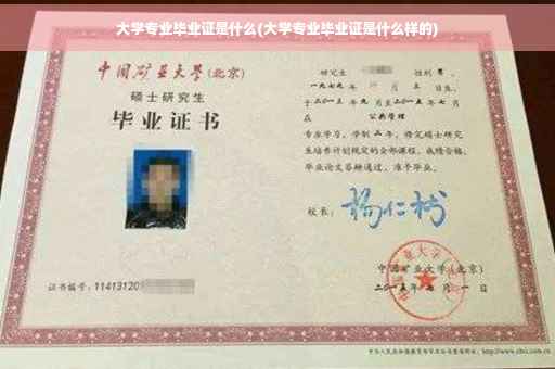 大学专业毕业证是什么(大学专业毕业证是什么样的)