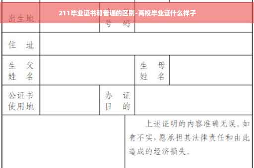 211毕业证书和普通的区别-高校毕业证什么样子