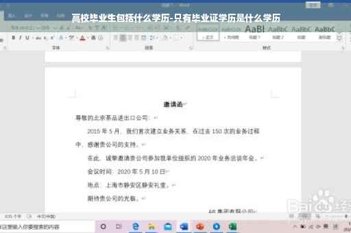 高校毕业生包括什么学历-只有毕业证学历是什么学历