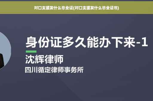对口支援发什么毕业证(对口支援发什么毕业证书)