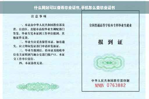 什么网站可以查看毕业证书,手机怎么查毕业证书