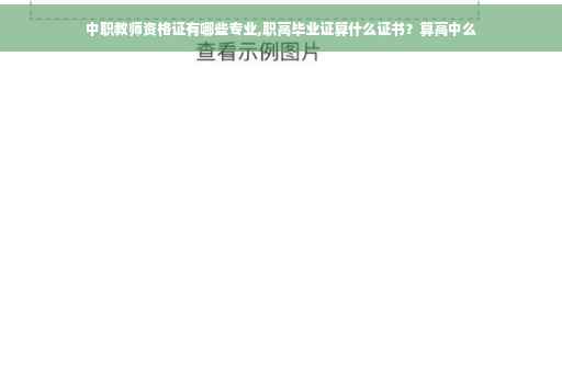 中职教师资格证有哪些专业,职高毕业证算什么证书？算高中么