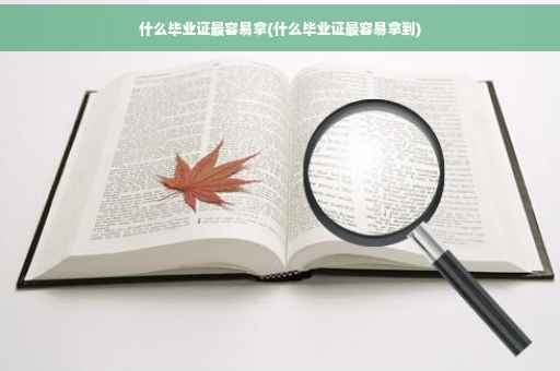 什么毕业证最容易拿(什么毕业证最容易拿到)