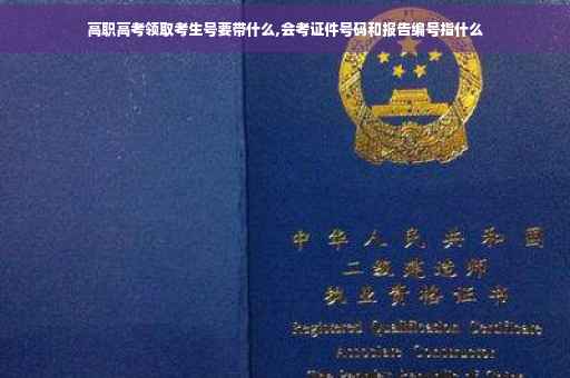 高职高考领取考生号要带什么,会考证件号码和报告编号指什么