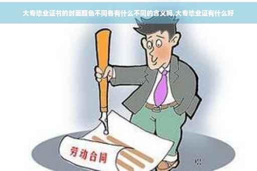 大专毕业证书的封面颜色不同各有什么不同的含义吗,大专毕业证有什么好