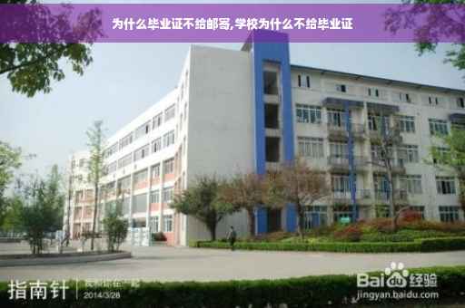 为什么毕业证不给邮寄,学校为什么不给毕业证