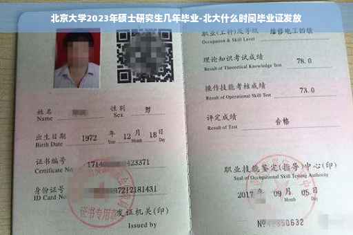 北京大学2023年硕士研究生几年毕业-北大什么时间毕业证发放