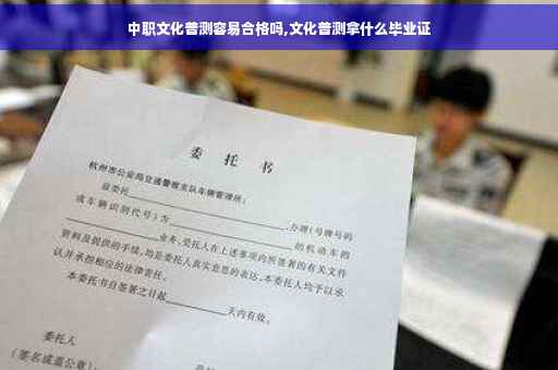 中职文化普测容易合格吗,文化普测拿什么毕业证