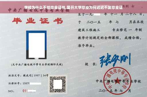学校为什么不给毕业证书,国开大学毕业为何迟迟不发毕业证