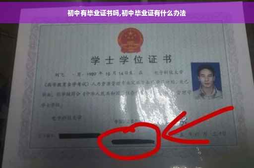 初中有毕业证书吗,初中毕业证有什么办法
