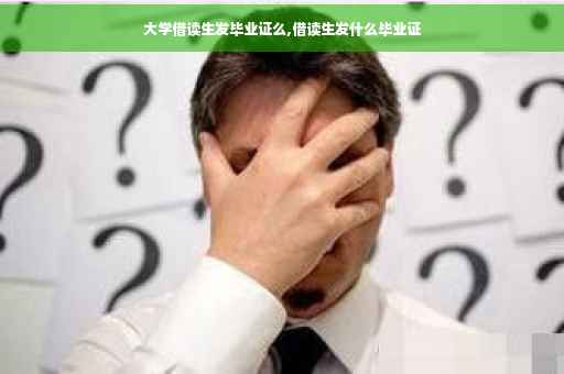 大学借读生发毕业证么,借读生发什么毕业证