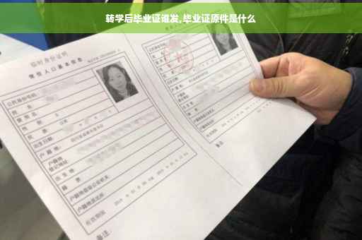 转学后毕业证谁发,毕业证原件是什么