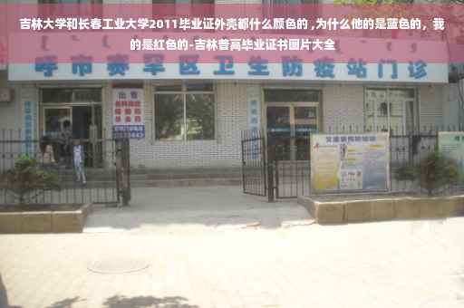 吉林大学和长春工业大学2011毕业证外壳都什么颜色的 ,为什么他的是蓝色的，我的是红色的-吉林普高毕业证书图片大全