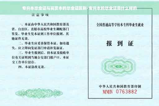 专升本毕业证与高贯本的毕业证区别-专升本的毕业证是什么样的