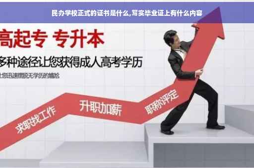 民办学校正式的证书是什么,写实毕业证上有什么内容