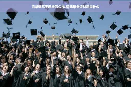 清华建筑学就业怎么样,清华毕业证材质是什么
