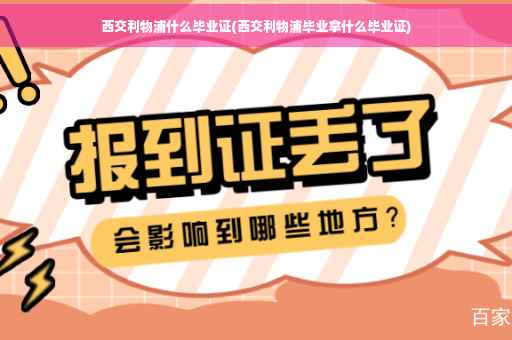 西交利物浦什么毕业证(西交利物浦毕业拿什么毕业证)