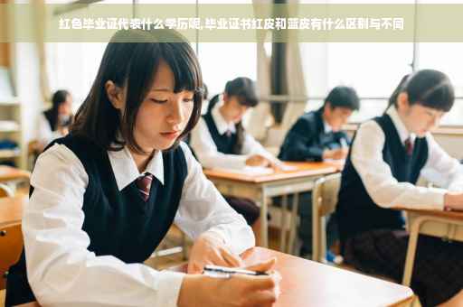 红色毕业证代表什么学历呢,毕业证书红皮和蓝皮有什么区别与不同
