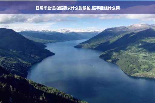 日照毕业证拍照要求什么时候拍,照字能组什么词